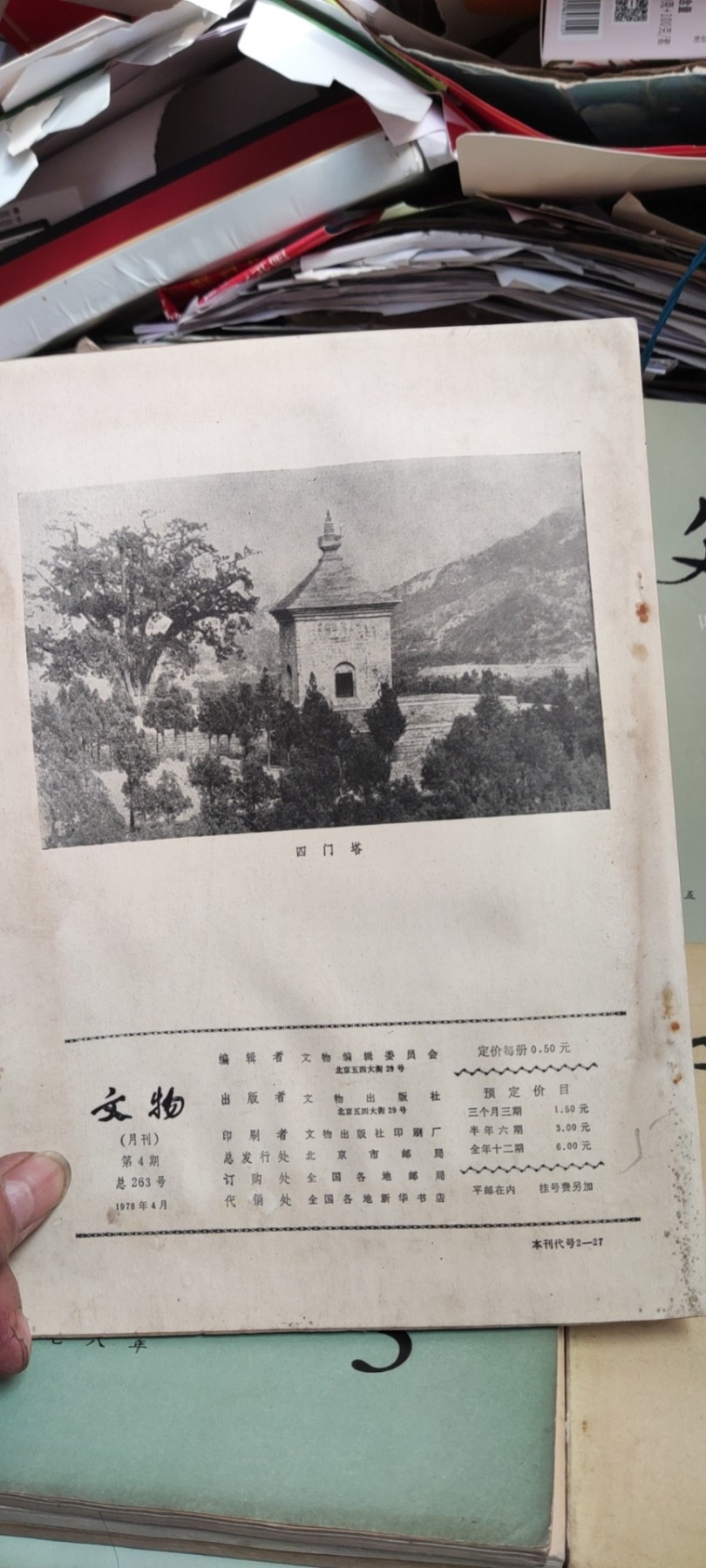 文物1978年第4期（8品左右）