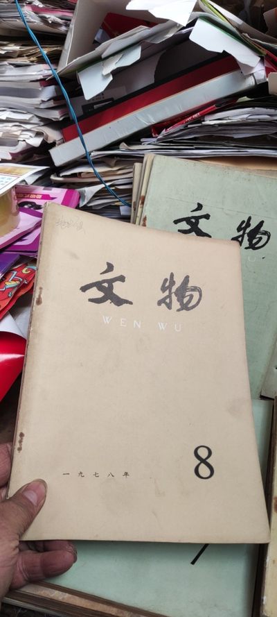 文物1978年第8期（8品左右） - 文物1978年第8期（8品左右）