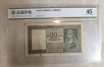成斌钱币 2024-2-24徽章、钱币专场 - 众诚评级 南斯拉夫1939年10第纳尔纸币