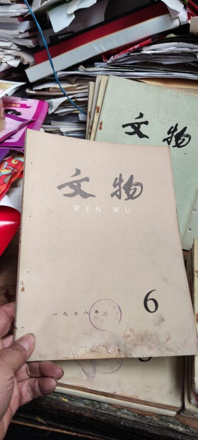 文物1978年第6期（书破损请看商品图片）（6品左右） - 文物1978年第6期（书破损请看商品图片）（6品左右）
