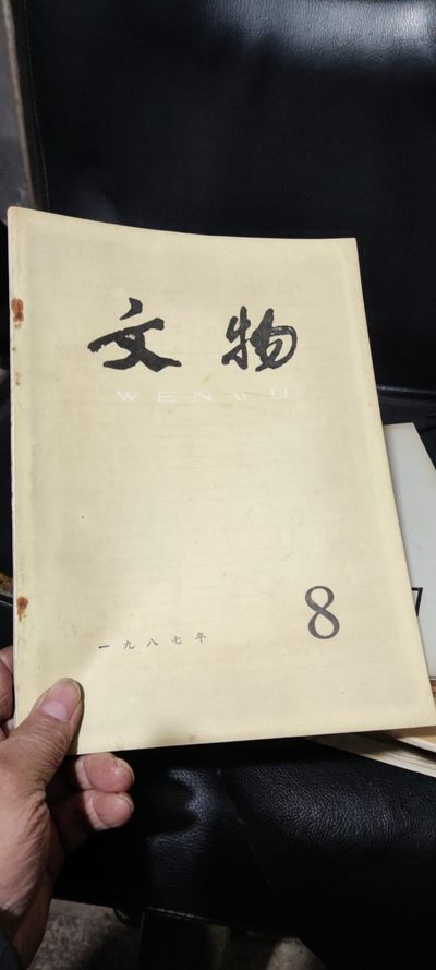 文物1987年第8期（8品左右） - 文物1987年第8期（8品左右）
