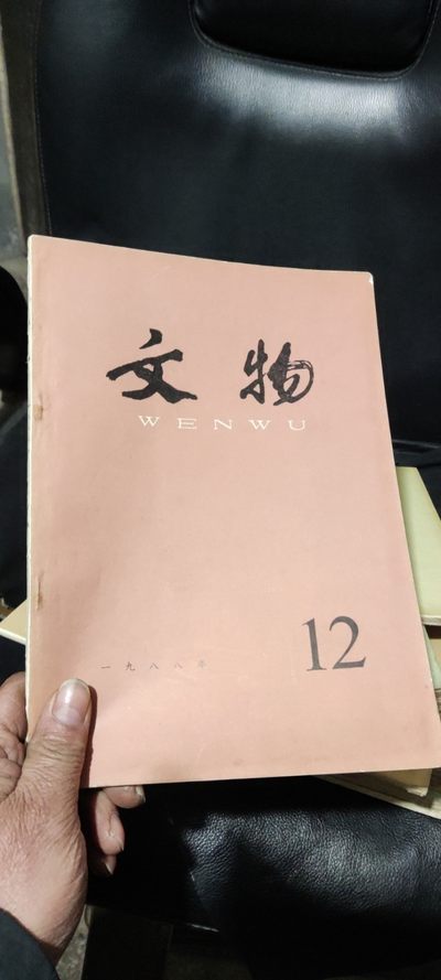 文物1988年第12期（8品左右） - 文物1988年第12期（8品左右）