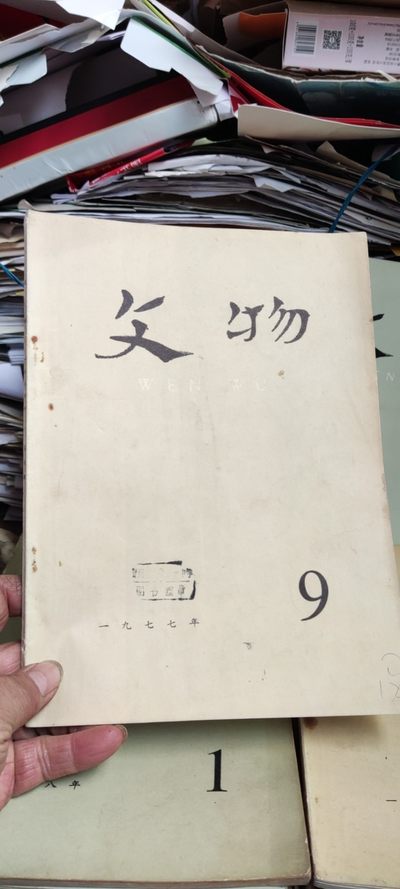 文物1977年第9期（8品左右） - 文物1977年第9期（8品左右）