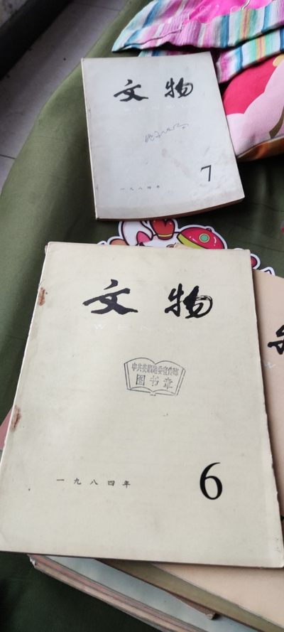 文物1984年第6期（8品左右） - 文物1984年第6期（8品左右）
