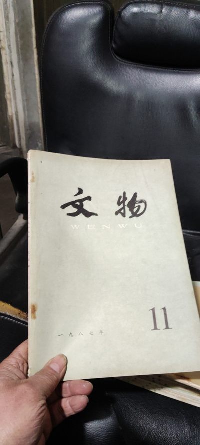 文物1987年第11期（8品左右） - 文物1987年第11期（8品左右）