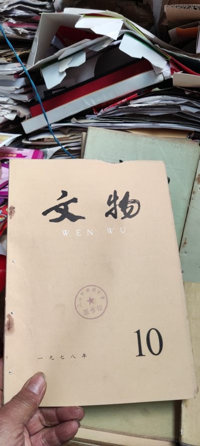文物1978年第10期（馆藏本）（货号2）（8品左右） - 文物1978年第10期（馆藏本）（货号2）（8品左右）