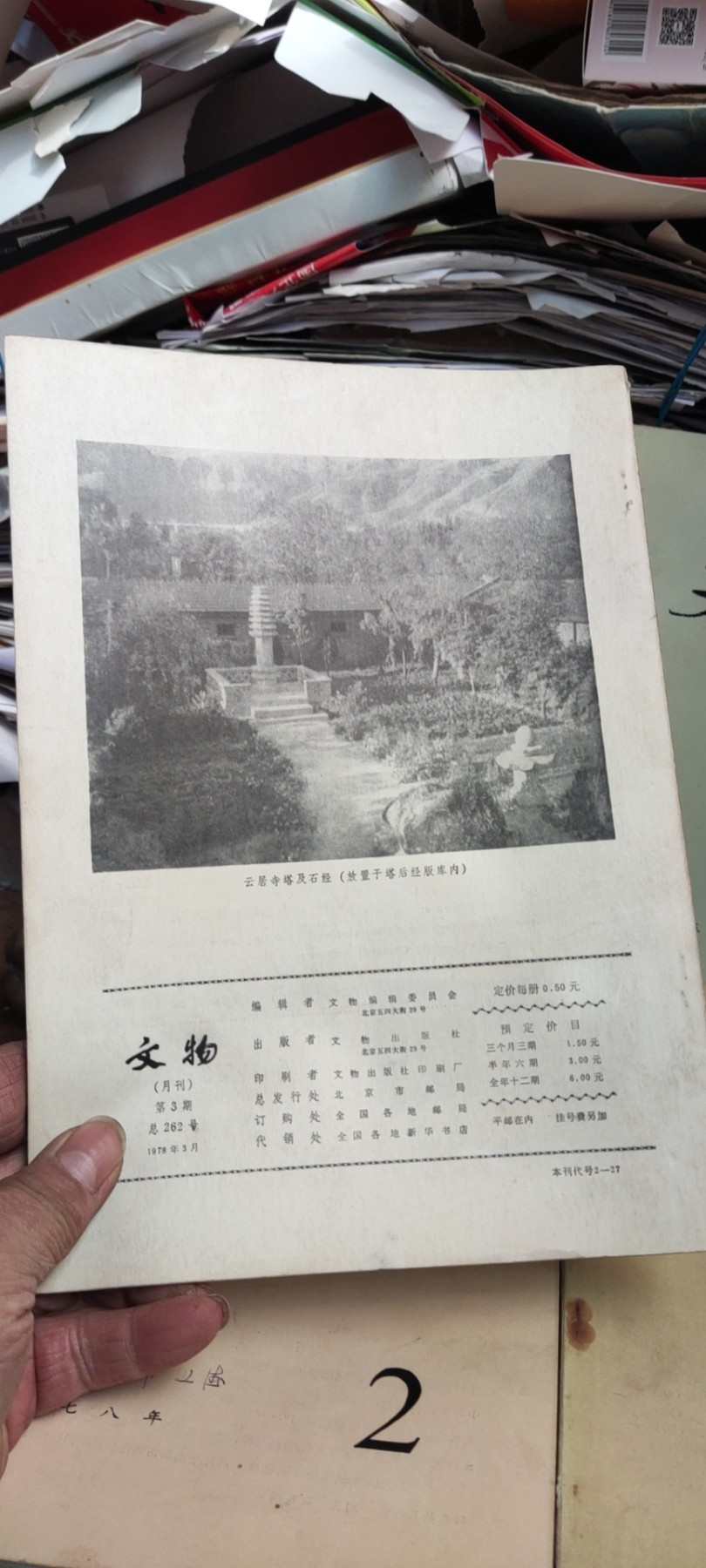 文物1978年第3期（8品左右）