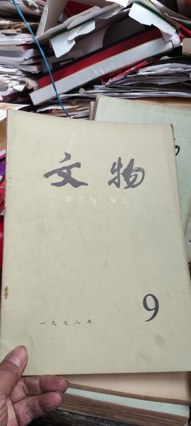 文物1978年第9期（8品左右）
