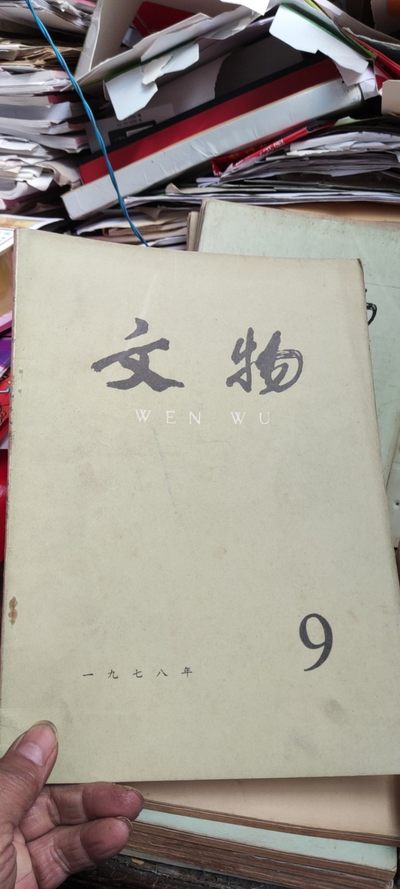 文物1978年第9期（8品左右） - 文物1978年第9期（8品左右）