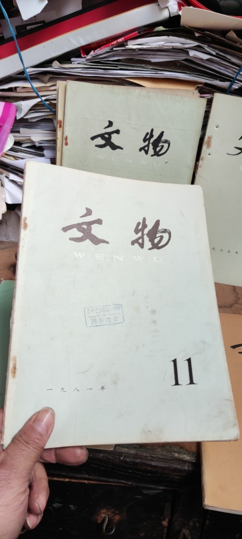 文物1981年第11期（8品左右）