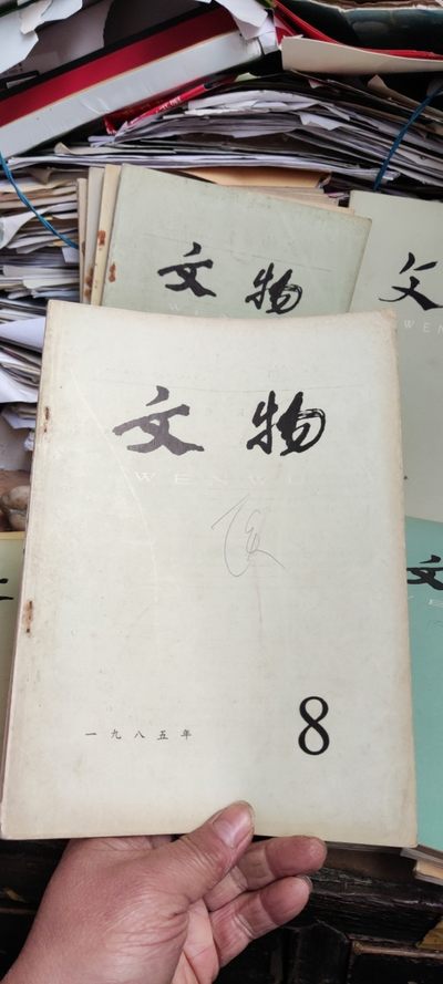 文物1985年第8期（8品左右） - 文物1985年第8期（8品左右）