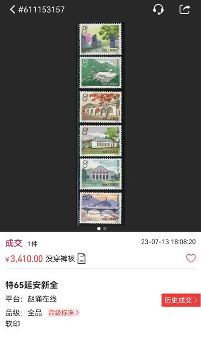 洪涛臻品批发群 精选邮票限时拍卖第1154期  特65 延安  ASG 85OG，白胶润泽。人气品种，红色题材。老纪特精品人气套票，高价票，潜力票，喜欢不要错过，末图裸票上品，微瑕全品，源泰95分价格做参考 