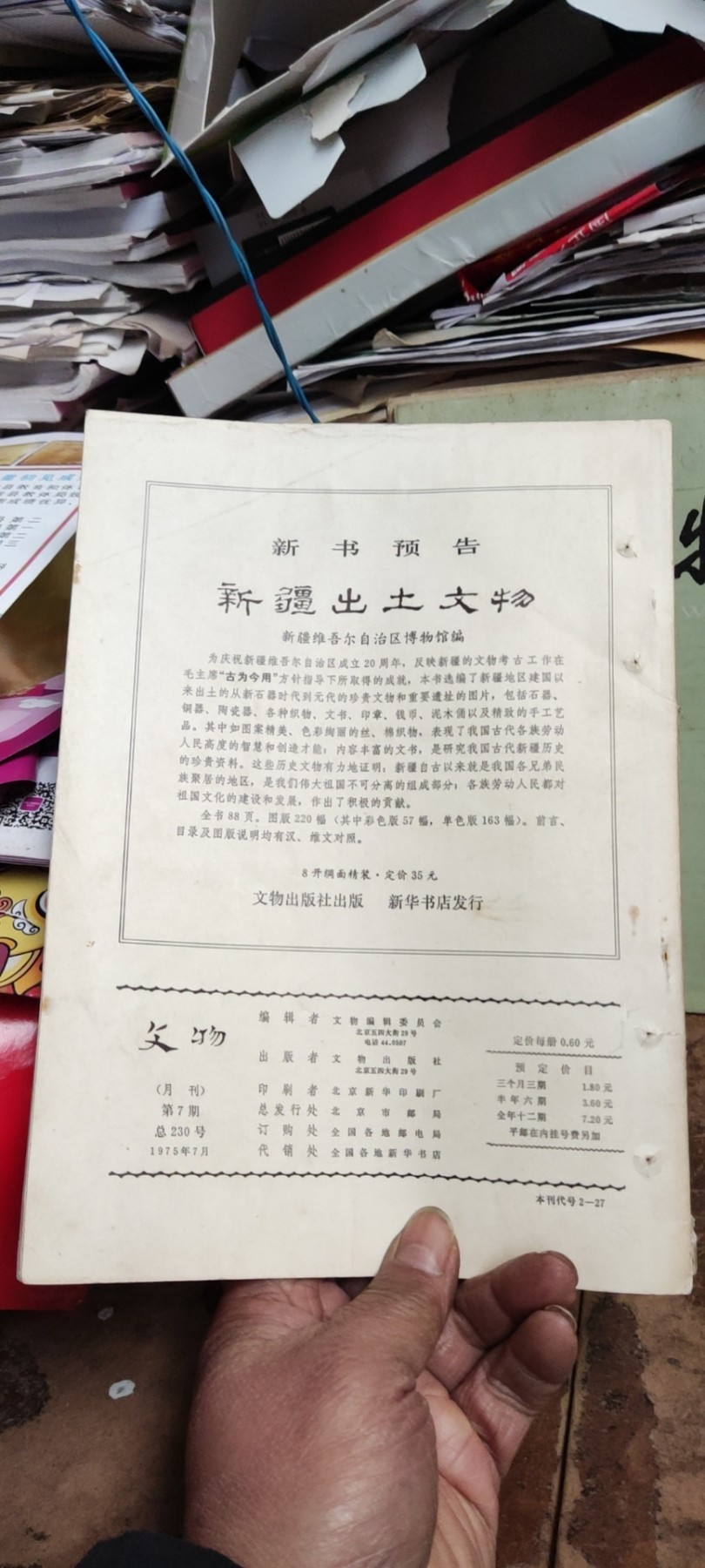 文物1975年年第7期（8品左右）