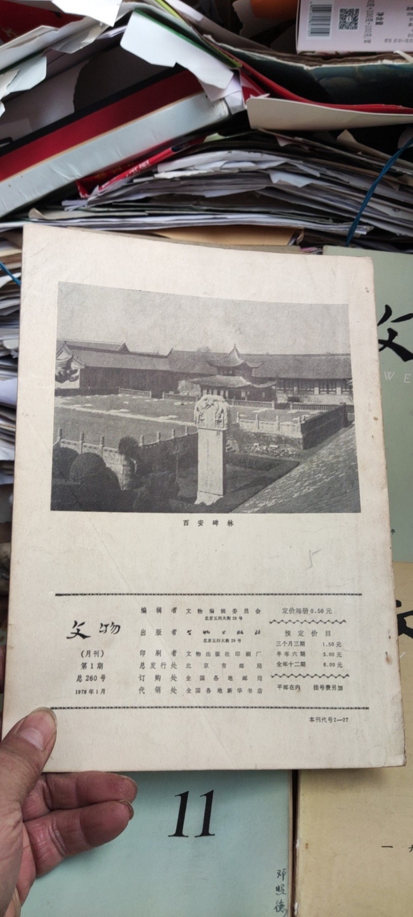 文物1978年第1期（货号2）（8品左右）