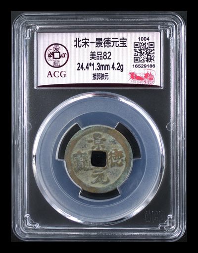 【北宋、清朝、，铜钱币】 - 北宋-景德元宝 美品82     2024002