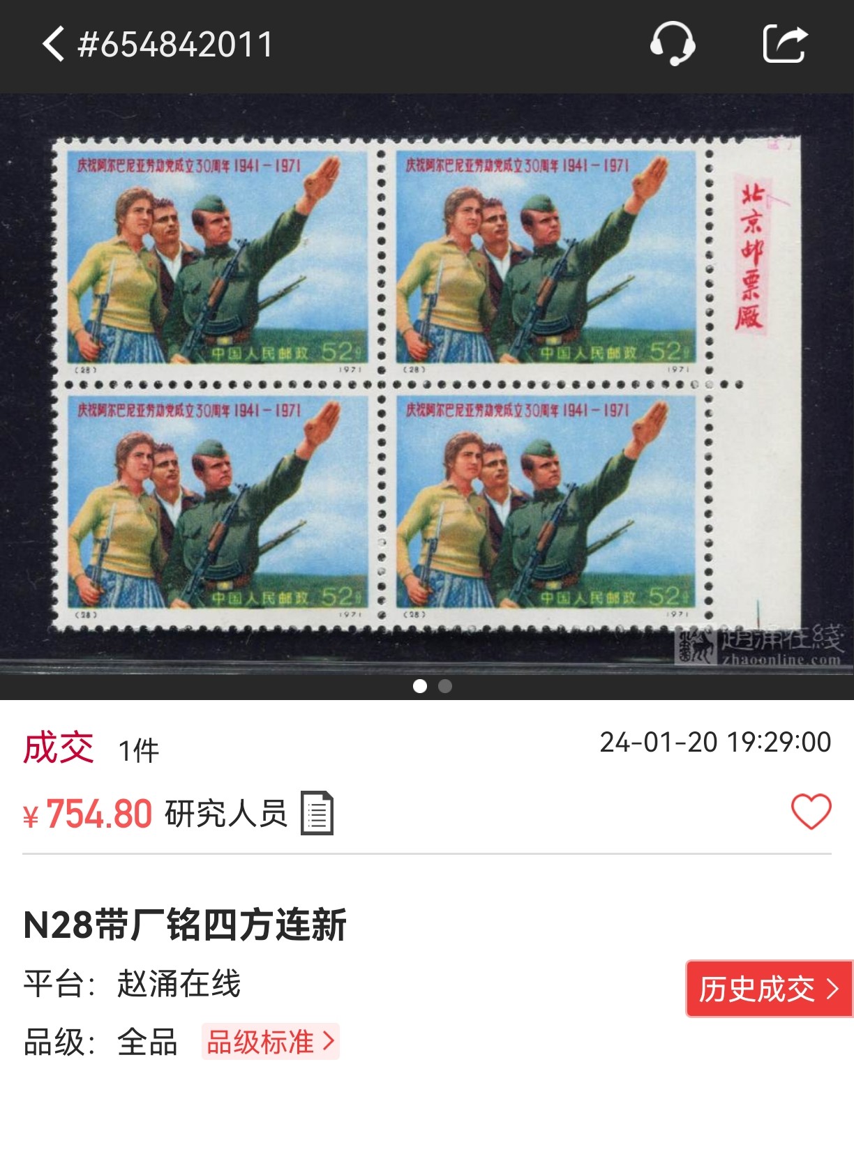 洪涛臻品批发群 精选邮票限时拍卖第五百五十二期  编号阿党N28厂铭95分8连  大筋，大块8件95分非常不容易，每一枚都是绝中绝状态极佳，末图厂名四方连裸票价格做参考，全品给95高分的概率也很低。喜欢的老板不要错过，拿回去撕开评都合适