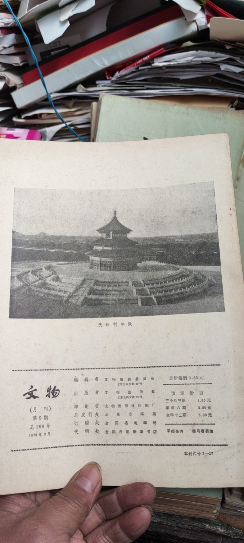 文物1978年第9期（8品左右）