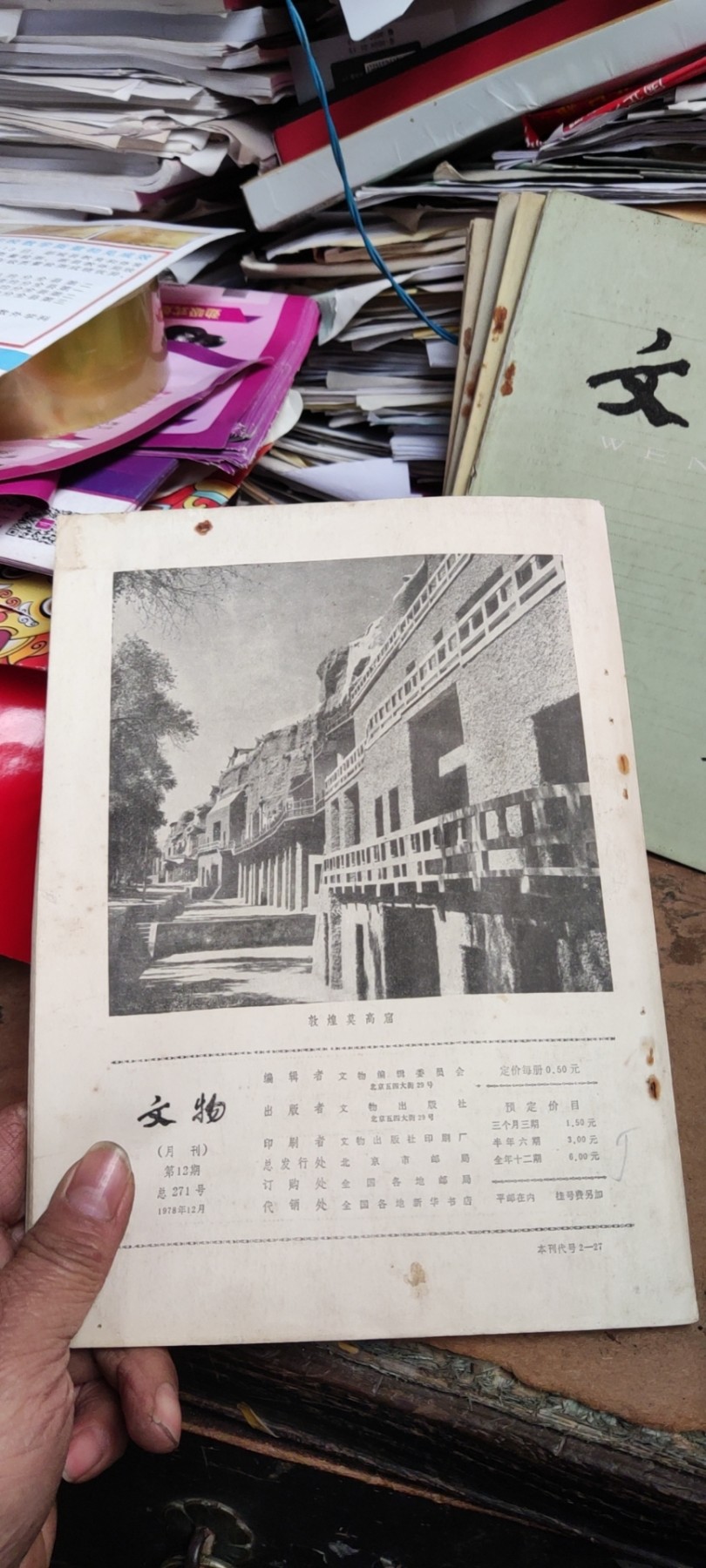 文物1978年第12期（货号2）（8品左右）