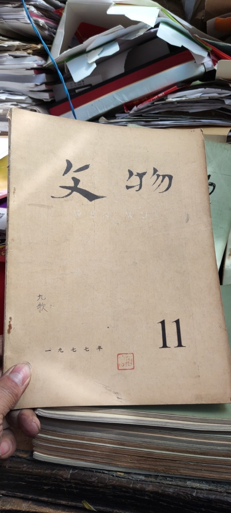 文物1977年第11期（8品左右）