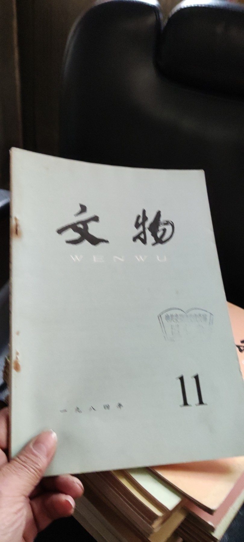文物1984年第11期（8品左右）