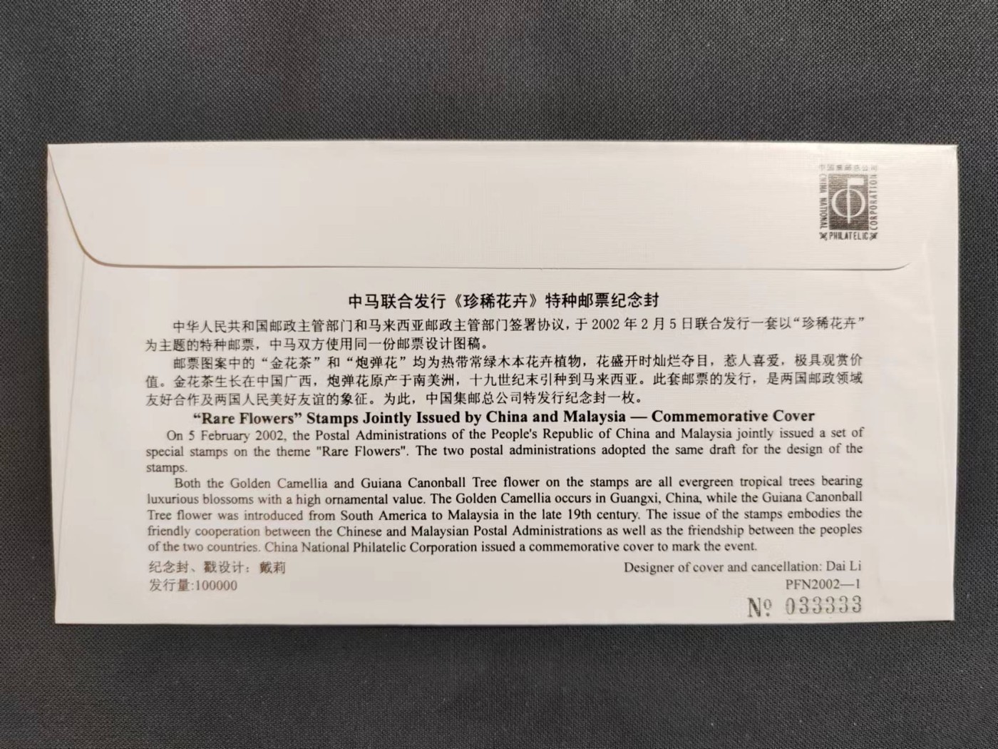 【第63期】莲池国际邮品拍卖 新春连拍第二场 包邮 与第一场合并发货 【连发封】中国-马来西亚连发 珍稀花卉 两国邮票首日封