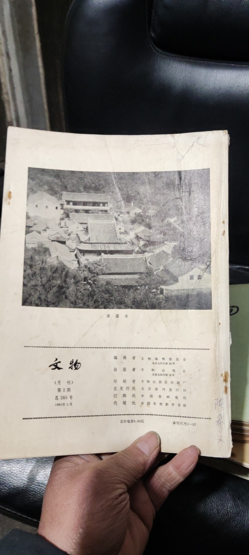 文物1980年年第2期（8品左右）