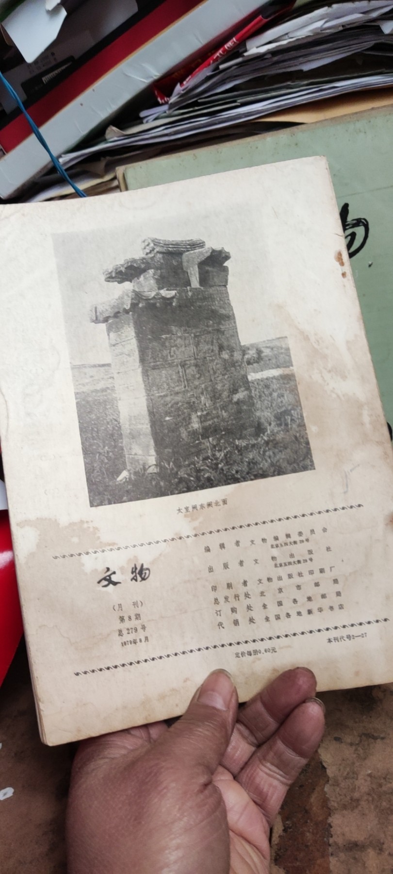 文物1979年年第8期（8品左右）