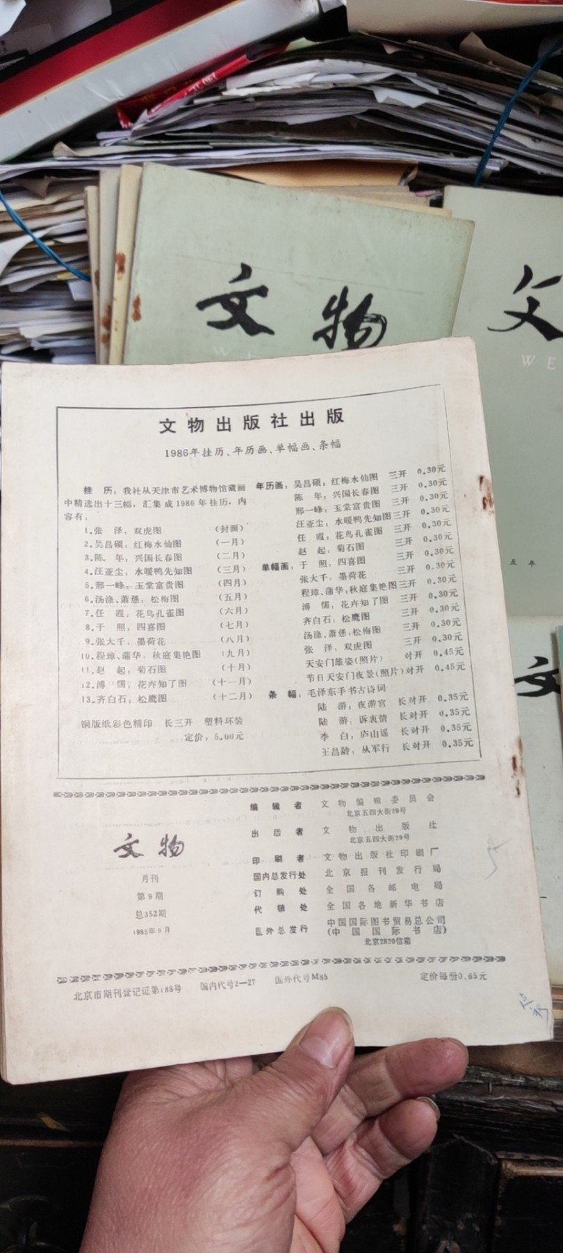 文物1985年第9期（8品左右）