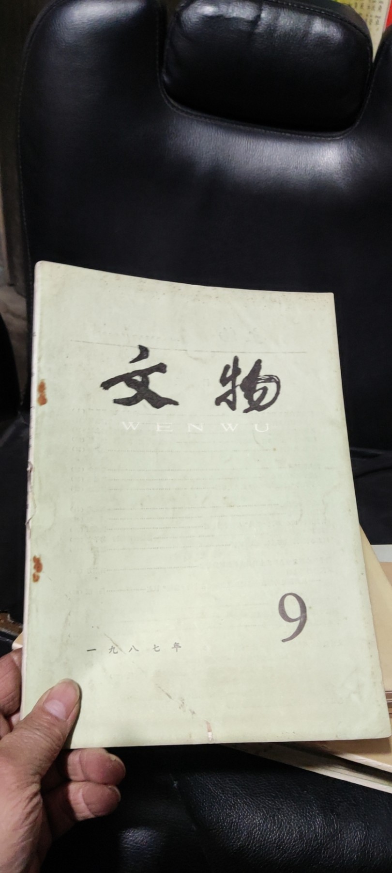 文物1987年第9期（8品左右）