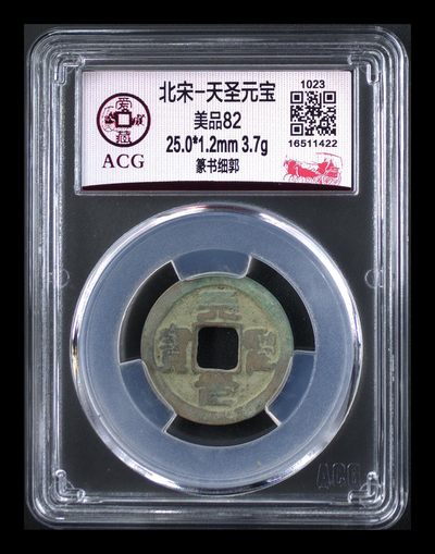 【北宋、清朝、，铜钱币】 - 北宋-天圣元宝 美品82