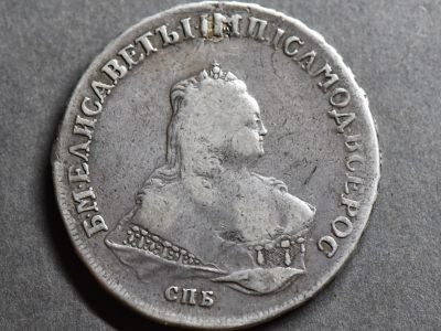 【良泉藏泉】第六期，机制币专场 - 1751年【沙俄】叶莉扎维塔女皇双头鹰1卢布银币（顶部有修）
