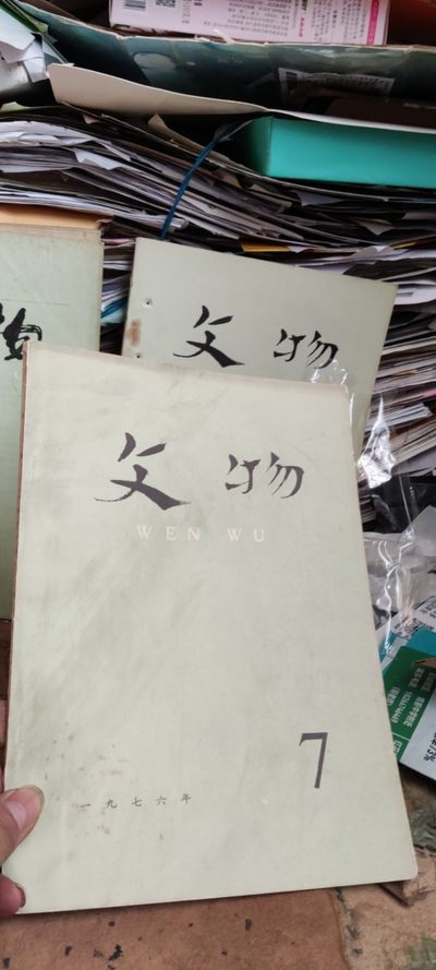 文物1976年年第7期（8品左右） - 文物1976年年第7期（8品左右）
