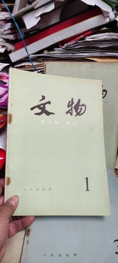 文物1979年年第1期（8品左右） - 文物1979年年第1期（8品左右）
