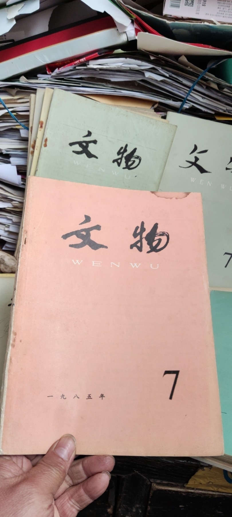 文物1985年第7期（8品左右）