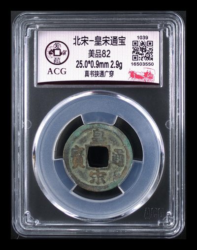 【北宋、清朝、，铜钱币】 - 北宋-皇宋通宝 美品82
