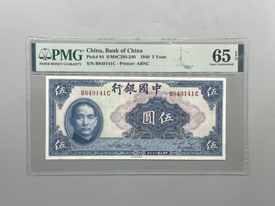 「乾奕」PMG民国纸币公博古钱币专拍第二百二十六期，全场包邮 - 【乾奕收藏】出民国29年1940年中国银行美钞版伍圆一枚，美国PMG65E