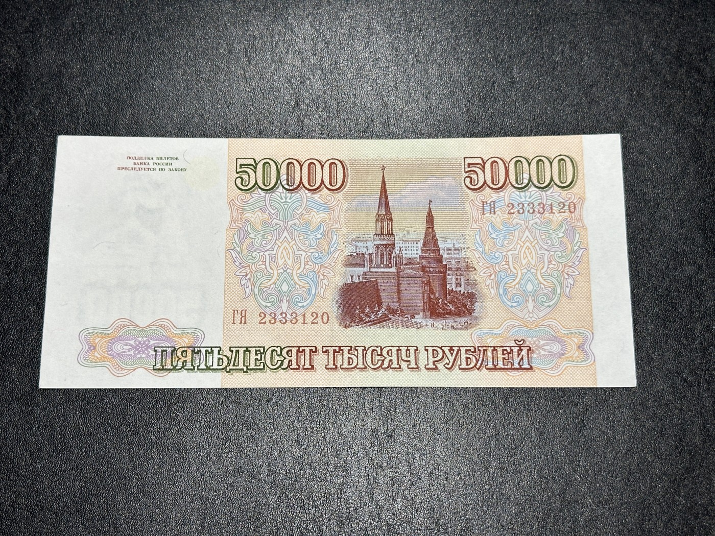 《外钞收藏家》第三百四十一期 1993年俄罗斯50000卢布 全新无折 有潮