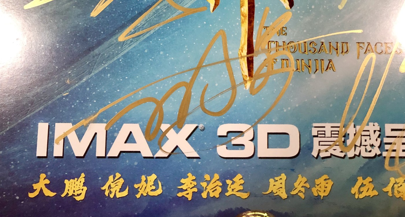 零元拍：《奇门遁甲》“诸葛青云”大鹏，“铁蜻蜓”倪妮，“刀宜长”李治廷，“花想容”柳岩，“小圆圈”周冬雨，“老大”伍佰，“袁为东”谢苗，7人亲笔签名IXAM 3D原版海报，尺寸：420X285MM，图为装裱效果图，拍品不含装裱。