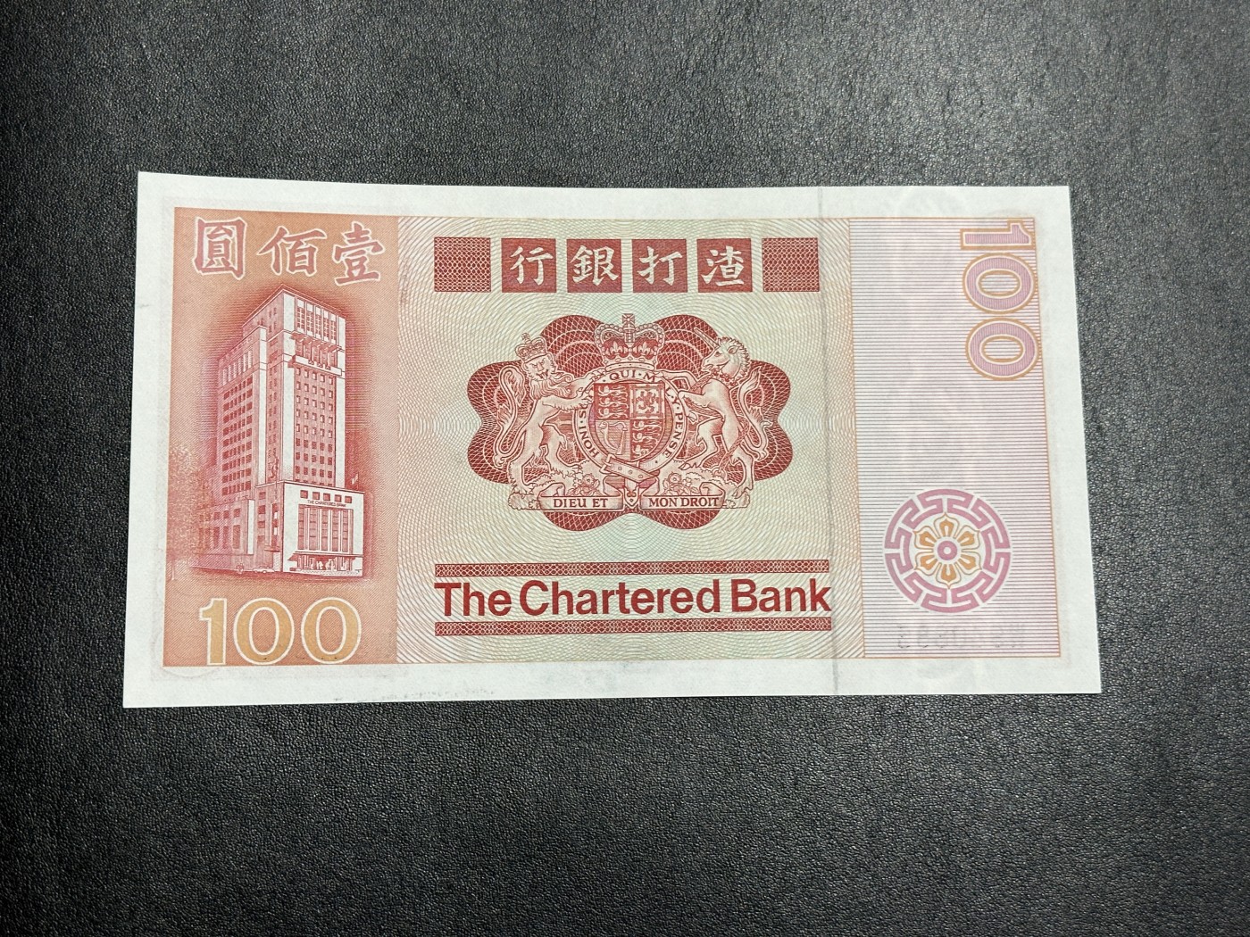 《外钞收藏家》第三百四十一期 1982年香港渣打银行100元 全新 轻微潮