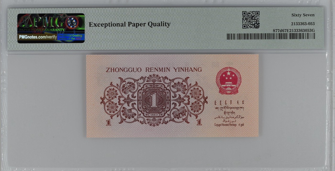 收藏联盟Quantum Auction 第326期拍卖  中国人民银行1962年1角 PMG67 蓝三平 号码无47