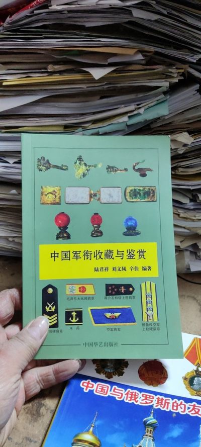 中国军衔收藏与鉴赏（9品左右） - 中国军衔收藏与鉴赏（9品左右）