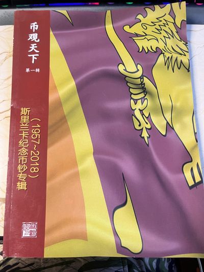 【海寕潮】拍卖第100期【年后第一场】 - 【海寧潮】斯里兰卡纪念币专辑（1957-2018），尺寸28.5*21厘米，厚约0.7厘米