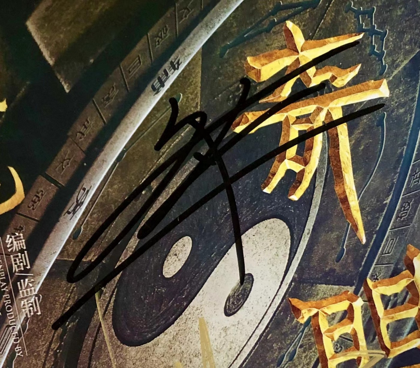 零元拍：《奇门遁甲》“诸葛青云”大鹏，“铁蜻蜓”倪妮，“刀宜长”李治廷，“花想容”柳岩，“小圆圈”周冬雨，“老大”伍佰，“袁为东”谢苗，7人亲笔签名IXAM 3D原版海报，尺寸：420X285MM，图为装裱效果图，拍品不含装裱。