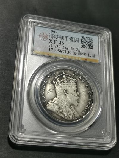 天下钱庄国内外钱币全场保真欢迎参拍 - 公博评级XF45爱德华七世海峡一元银币