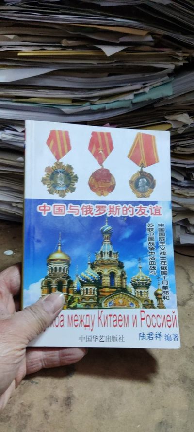 中国与俄罗斯的友谊（苏联的徽章）（9品左右） - 中国与俄罗斯的友谊（苏联的徽章）（9品左右）