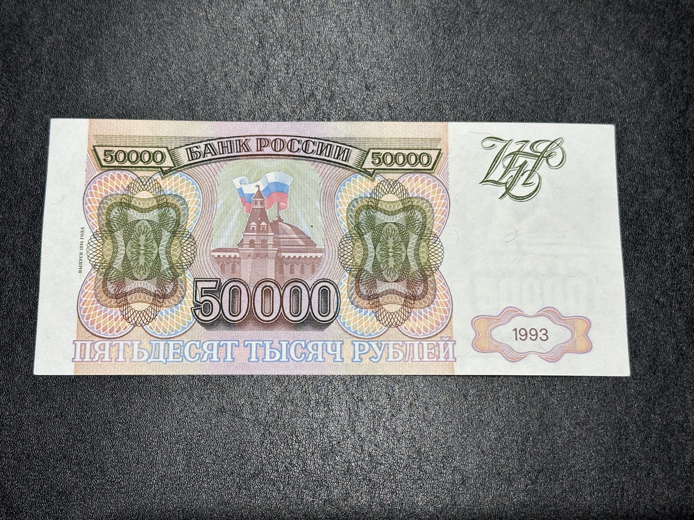《外钞收藏家》第三百四十一期 1993年俄罗斯50000卢布 全新无折 有潮