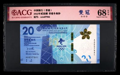 爱藏评级香港冬奥钞 - 爱藏评级香港冬奥钞
