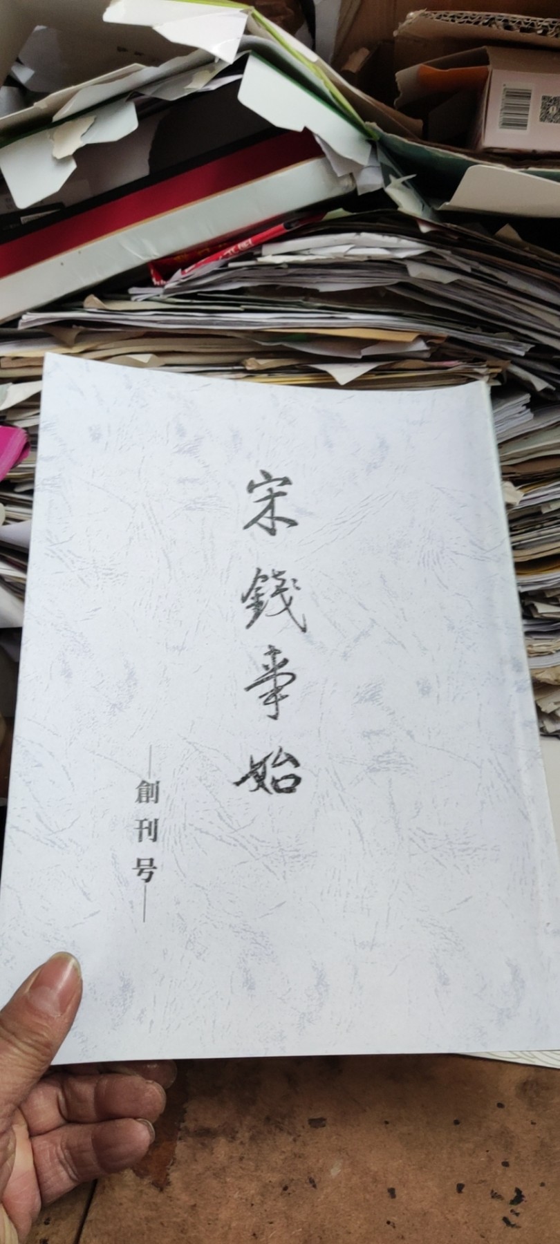 宋钱事始（1-5）（日语复印资料）