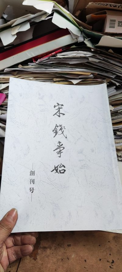 宋钱事始（1-5）（日语复印资料） - 宋钱事始（1-5）（日语复印资料）
