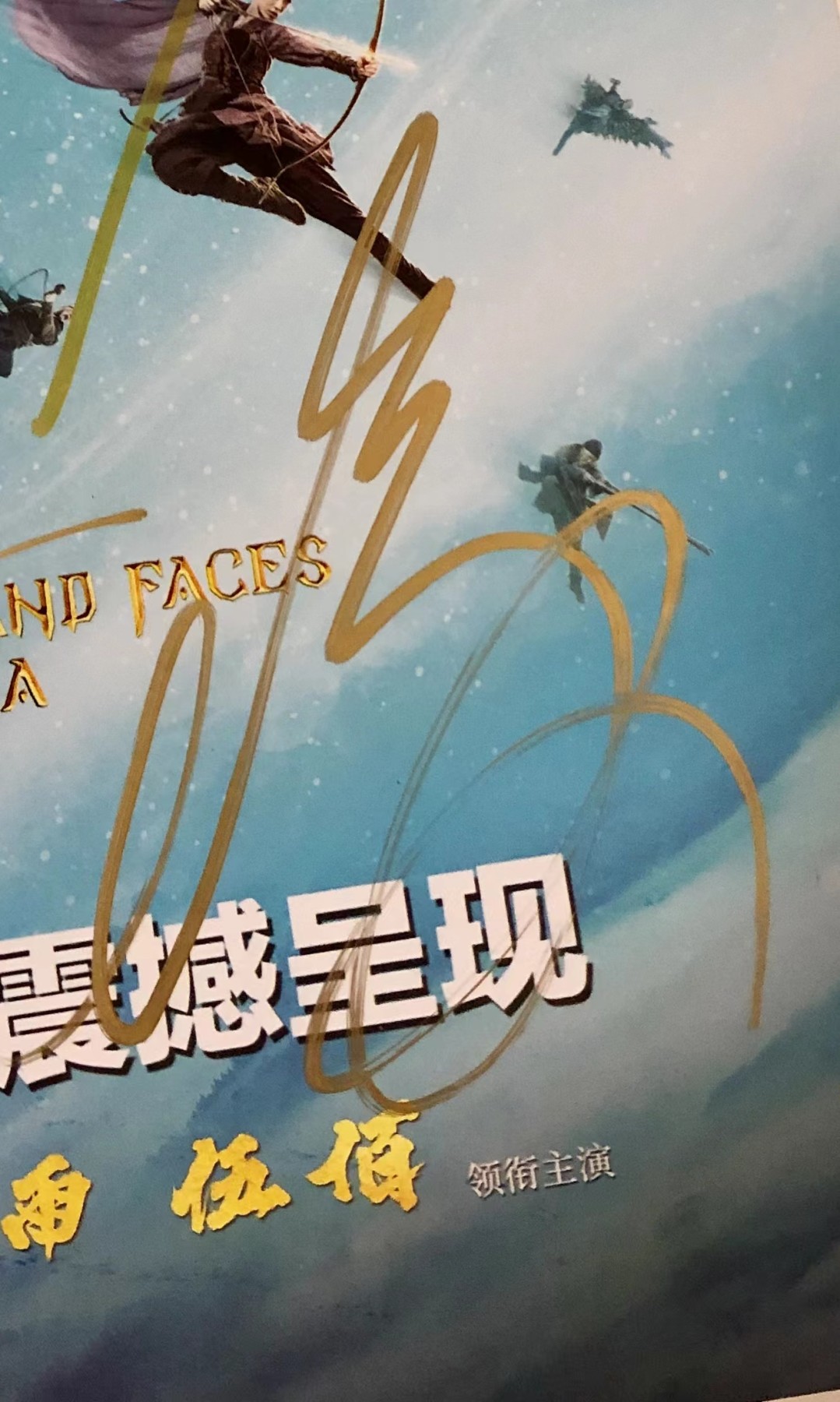 零元拍：《奇门遁甲》“诸葛青云”大鹏，“铁蜻蜓”倪妮，“刀宜长”李治廷，“花想容”柳岩，“小圆圈”周冬雨，“老大”伍佰，“袁为东”谢苗，7人亲笔签名IXAM 3D原版海报，尺寸：420X285MM，图为装裱效果图，拍品不含装裱。
